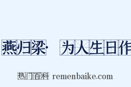 燕归梁·为人生日作是什么意思的图片